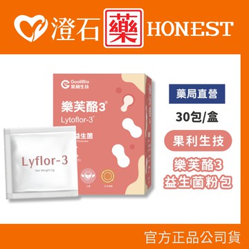 現貨 果利生技 樂芙酪Lyflor3 益生菌粉包 30包 澄石藥局✚實體店面
