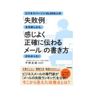 ビジネスパーソン10,000人の 失敗例 を分析したら, 感じよく正確に伝わるメール の書き方がわかった