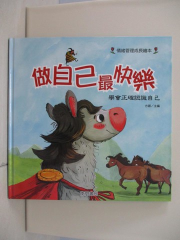 【書寶二手書T1／兒童文學_TQN】做自己最快樂: 學會正確認識自己_許萍萍作