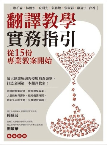 翻譯教學實務指引：從15份專業教案開始[二手書_良好]