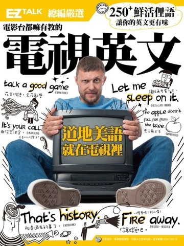 電影台都嘛有教的電視英文：EZ TALK 總編嚴選英文俚語特刊（1書1MP3）[二手書_全新]