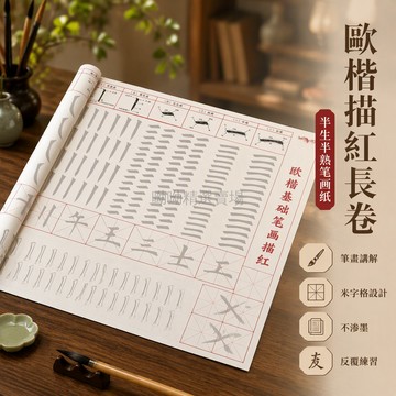 台灣出貨✨ 歐楷楷書筆畫描紅 中楷5cm長卷 初學者入門字帖 半生熟紙張 軟筆練習套裝 臨摹專用毛筆