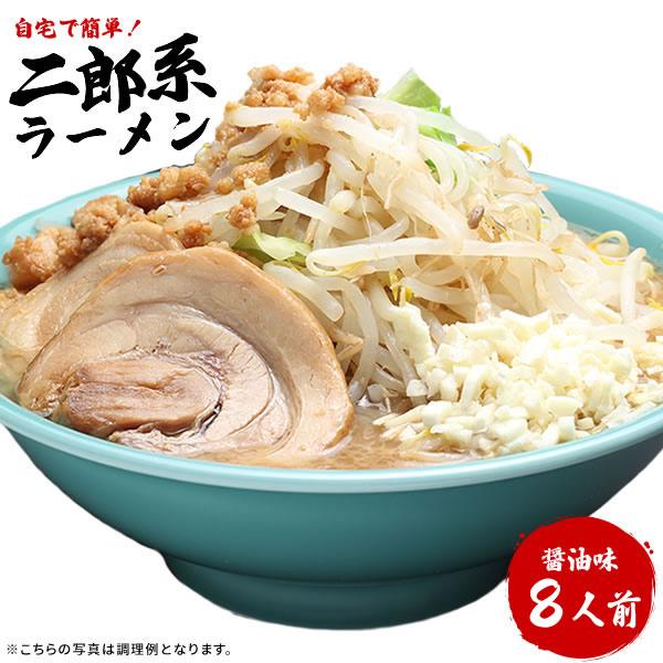 お得用・濃厚がっつり醤油味！≪二郎系 ラーメン８食セット≫二郎系インスパイア