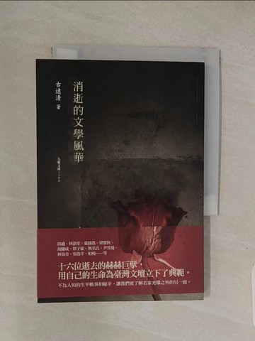 【書寶二手書T1／文學_Q7S】消逝的文學風華_古遠清