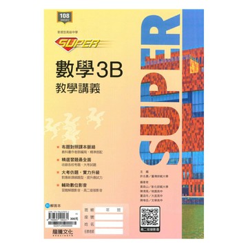 龍騰高中SUPER教學講義數學(3)B