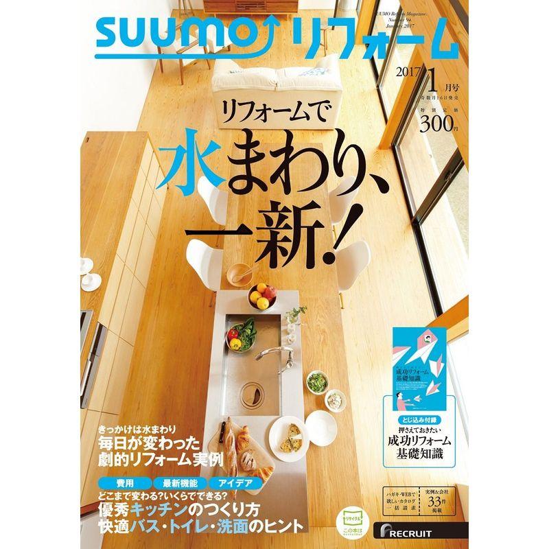 SUUMOリフォーム 2017年1月号