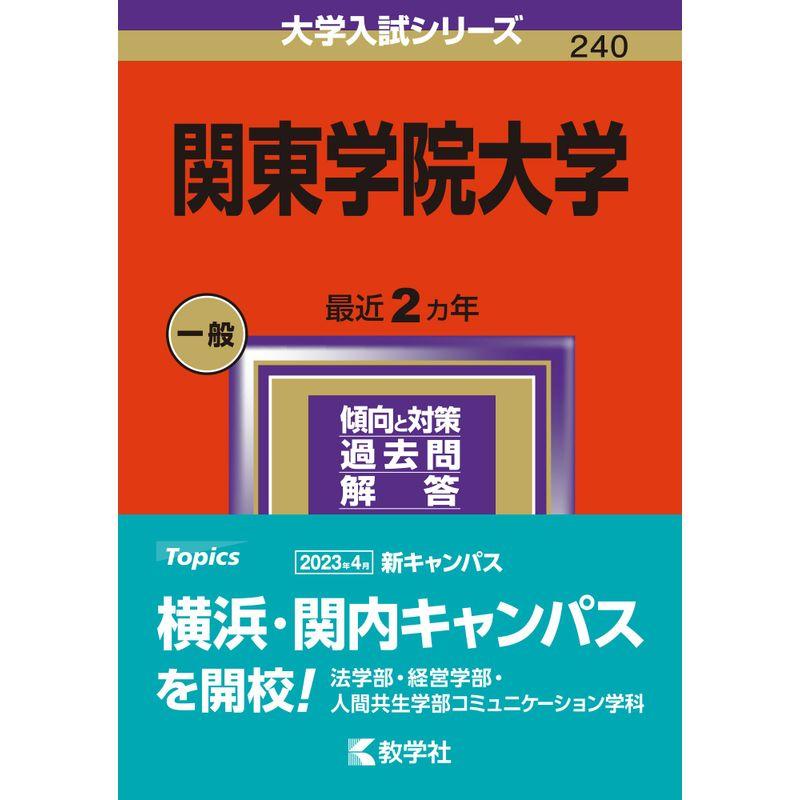 関東学院大学 (2024年版大学入試シリーズ)