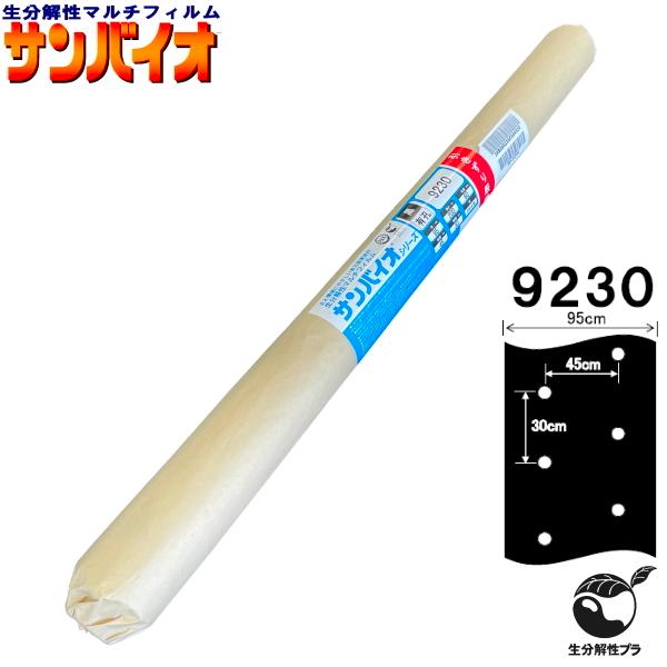 サンプラック工業　生分解マルチ　サンバイオ　9230　黒 中穴　(厚み)0.018mm×(幅)95cm×(長さ)200m　穴あきマルチ ホールマルチ 有孔マルチ　お得な10本セット