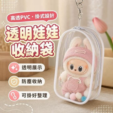 免運🧸娃娃收納袋 透明收納袋 掛式收納袋 娃娃保護 防塵娃娃包 搪膠棉花娃娃13cm15cm19cm痛包高透pvc透明