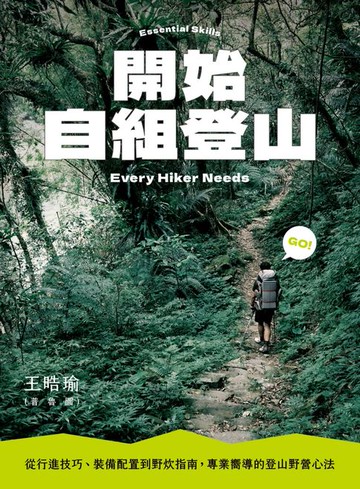 【電子書】開始自組登山：從行進技巧、裝備配置到野炊指南:專業嚮導的登山野營心法