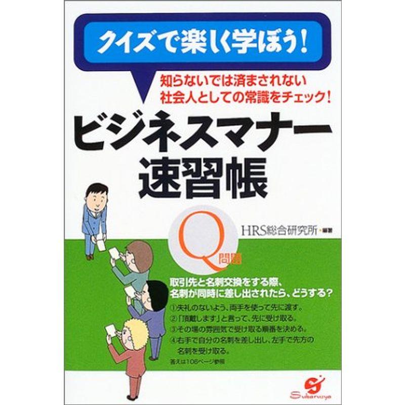 クイズで楽しく学ぼうビジネスマナー速習帳?知らないでは済まされない社会人としての常識をチェック