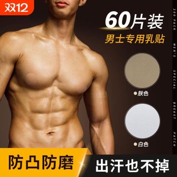 馬拉松男士專用乳貼隱形透氣防凸點夏季運動一次性胸貼超薄跑步