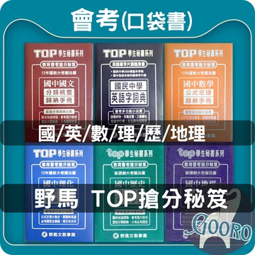 野馬.國中學生秘書TOP手冊.分類統整.公式定理歸納手冊.英語字詞典.Gooro夠了參考書店
