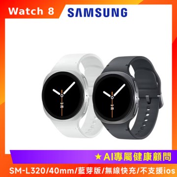 (5好禮) SAMSUNG 三星 Galaxy Watch 8 (L320) 智慧手錶-40mm/藍牙版