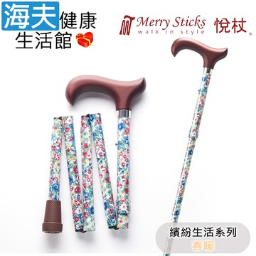 【海夫健康生活館】Merry Sticks 悅杖醫療用手杖(未滅菌) 繽紛生活系列 5段式 輕巧折疊手杖(春暖)