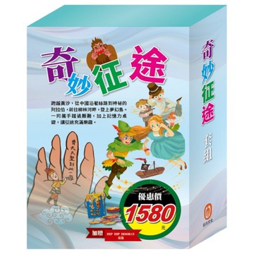 奇妙征途套書：影響孩子一生的奇幻名著(西遊記+快樂王子+柳林風聲+彼得潘+一千零