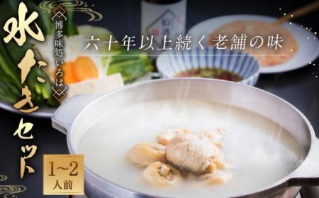 60年以上続く老舗 ＜博多味処いろは＞ 水たき セット 1～2人前 水炊き