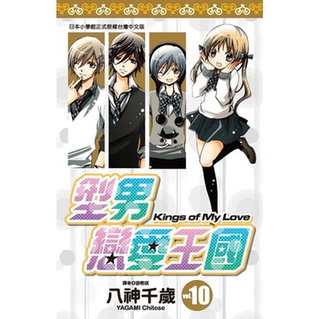 型男戀愛王國(10)_Readmoo 讀墨電子書