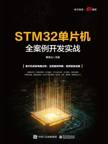 【電子書】STM32单片机全案例开发实战
