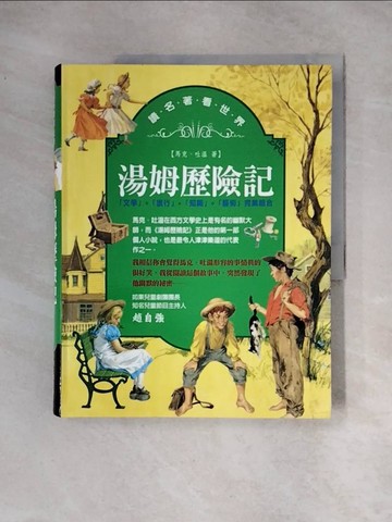 【書寶二手書T8／兒童文學_TSK】湯姆歷險記_馬克．吐溫