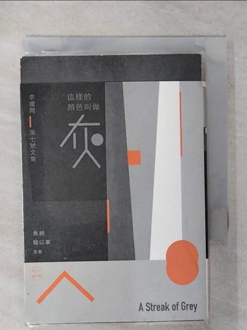 【書寶二手書T7／短篇_XMH】李繼開第七號文集：這樣的顏色叫做灰_李繼開