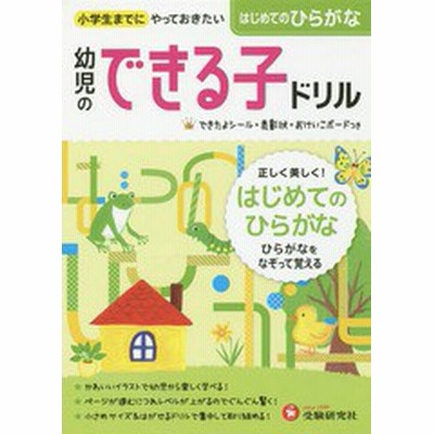 幼児のできる子ドリル 9 はじめてのひらがな 通販 Lineポイント最大get Lineショッピング