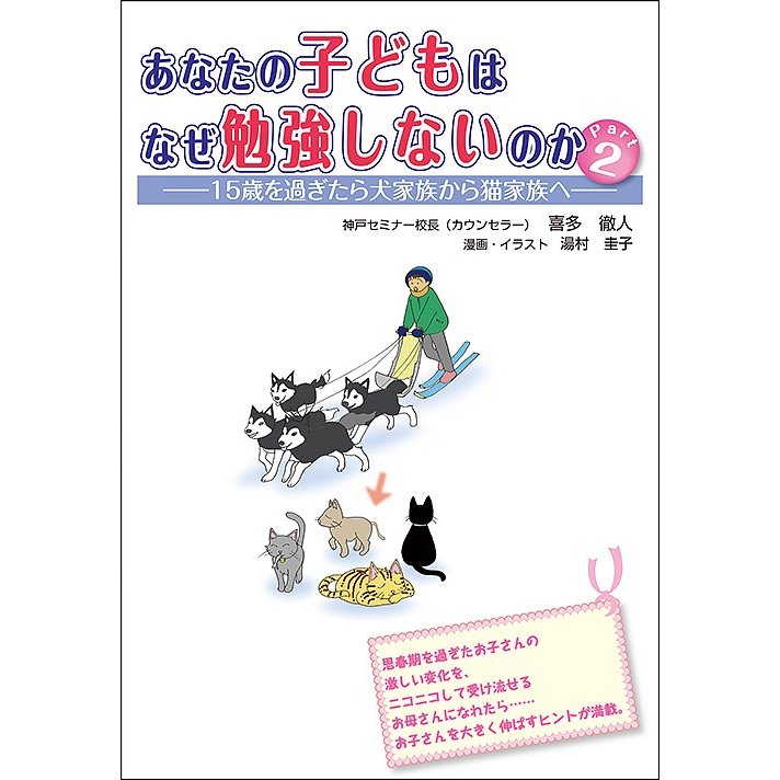 あなたの子どもはなぜ勉強しないのか Part2 喜多徹人