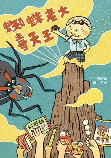 【電子書】蜘蛛老大毒天王