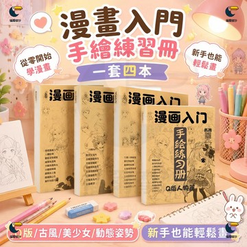 【零基礎自學首選📒漫畫描本】 漫畫臨摹 漫畫初學 漫畫基礎 漫畫 少女漫畫 少男漫畫 Q版漫畫 古風浪漫漫畫 漫畫學習