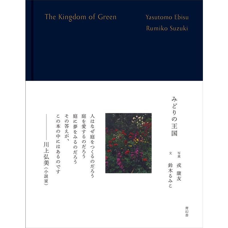 戎康友 みどりの王国 Book