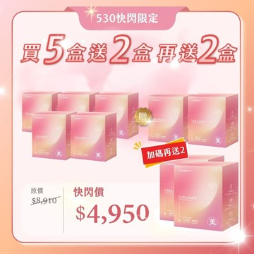 【$550/入 買5送2再送2】心機美莓│膠原蛋白