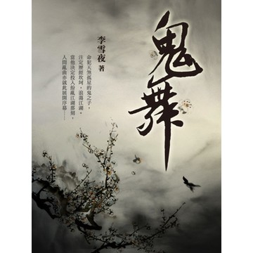 鬼舞 卷四_Readmoo 讀墨電子書