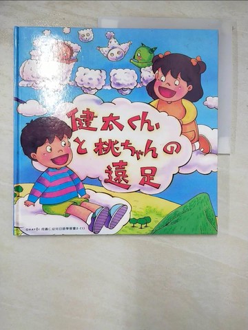 【書寶二手書T4／少年童書_DLF】健太??、?桃????遠足_日文
