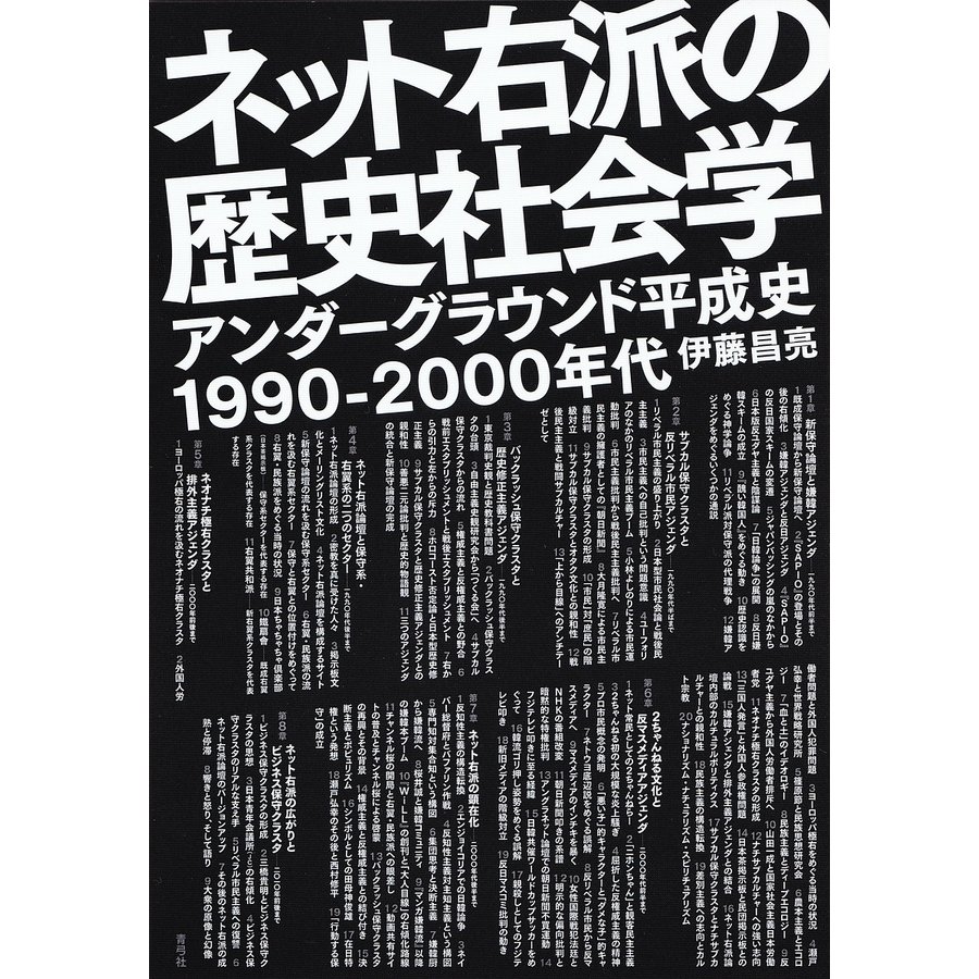 ネット右派の歴史社会学 アンダーグラウンド平成史1990-2000年代