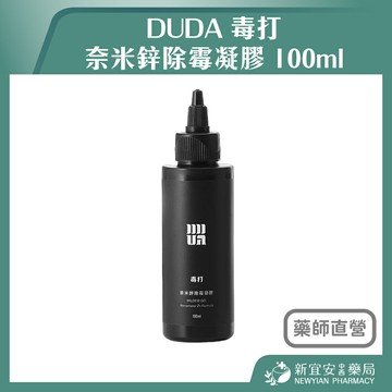 DUDA 毒打 奈米鋅除霉凝膠 100ml 除黴菌 除霉菌 防霉【新宜安中西藥局】