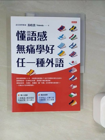 【書寶二手書T1／語言學習_TQH】懂語感，無痛學好任一種外語_游皓雲