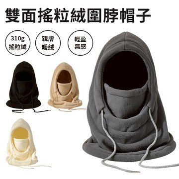 Sily 秋冬純色雙面搖粒絨圍脖帽子