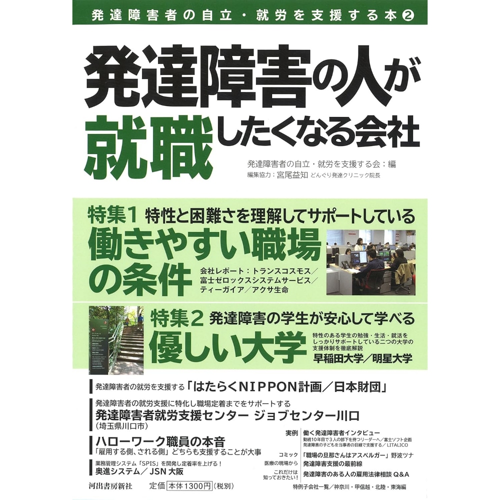 BOOK］発達障害の人が就職したくなる会社: 発達障害者の自立就労を支援する本2 発達障害者の自立就労を支援する会(監修) 宮尾益知(監修)【100_40063