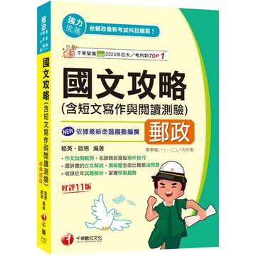 【千華】2026【作文批閱範例+最詳盡的測驗題重點】國文(含短文寫作與閱讀測驗)攻略〔十一版〕（中華郵政(郵局) 專業職(一)／專業職(二)／內外勤）_作者：駱英、歐恩