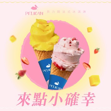 高雄【貝力岡法式冰淇淋】雙人甜筒分享券 (MO)