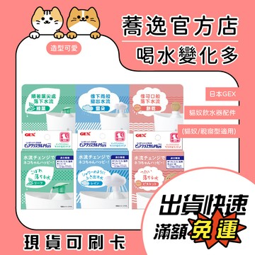 GEX 貓奴飲水器配件(適用貓奴/視窗型)/飲水機噴嘴/造型噴嘴/雲朵/餅乾/葉脈