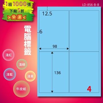 《勁媽媽商城》龍德 電腦標籤紙 4格 LD-856-B-B  淺藍 1000張  影印 雷射 噴墨 貼紙