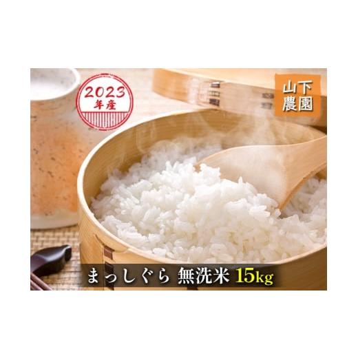 ふるさと納税 青森県 鰺ヶ沢町 令和5年産 まっしぐら 無洗米 15kg（15kg×1袋）※令和5年10月上旬より順次お届け 青森県鰺ヶ沢町産　山下農園