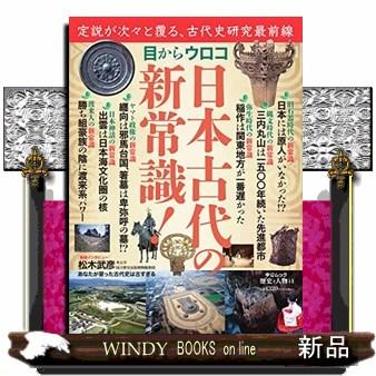 歴史と人物１４　目からウロコ　日本古代の新常識！  ムック