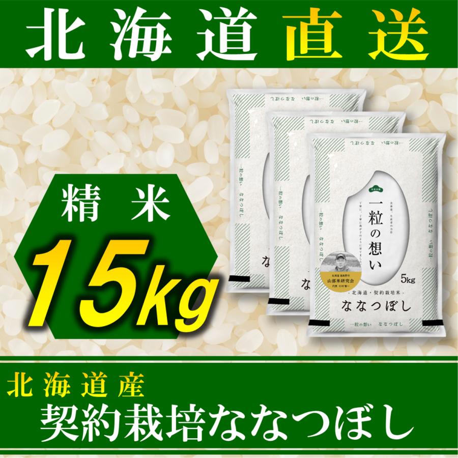 新米 お米 ななつぼし 北海道産 契約栽培 15kg 令和5年産