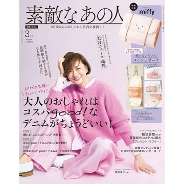 【現貨供應中】素敵なあの人 2026年3月號 附：米菲 Miffy 旅行網狀收納袋【東京卡通漫畫專賣店】