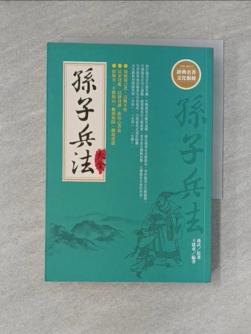 【書寶二手書T1／軍事_YEC】孫子兵法大全{新版}_孫武/原著, 王建東/編