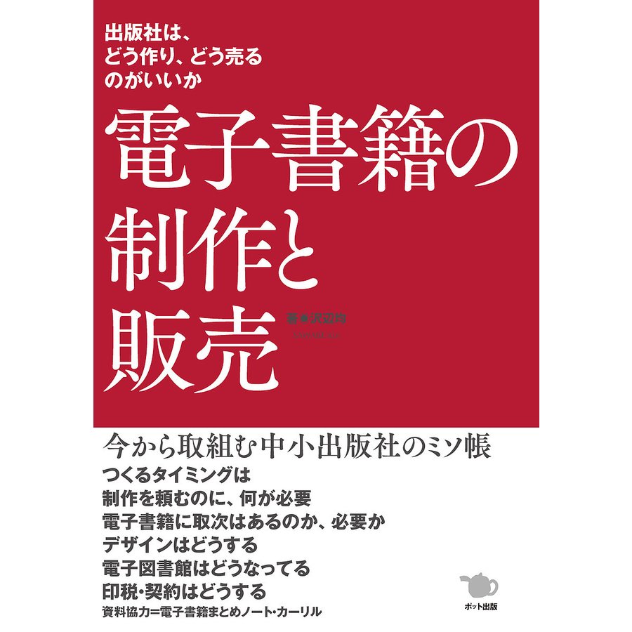 電子書籍の制作と販売 出版社は,どう作り,どう売るのがいいか 沢辺均