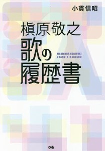 槇原敬之歌の履歴書 小貫信昭