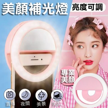 LED美顏補光燈 手機補光燈 自拍補光燈 環形補光燈 夾式補光燈 圓形補光燈 美顏燈 自拍燈 直播燈 美顏燈
